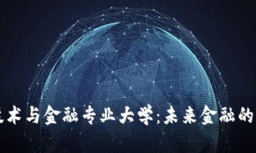 区块链技术与金融专业大学：未来金融的创新路径