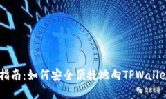TPWallet充币指南：如何安全便捷地向TPWallet添加加