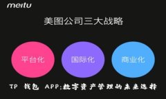TP 钱包 APP：数字资产管理的未来选择