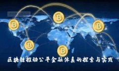区块链推动公平金融体系的探索与实践