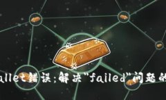 解决TPWallet错误：解决＂failed＂问题的完整指南