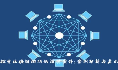探索区块链游戏的法律案件：案例分析与启示