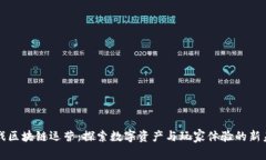 游戏区块链运营：探索数字资产与玩家体验的新