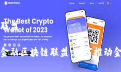 科普贸易金融区块链联盟了解和参与科普贸易金