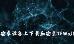 如何在安卓设备上下载和安装TPWallet软件