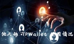 如何观察他人的 TPWallet 使用情况与安全性