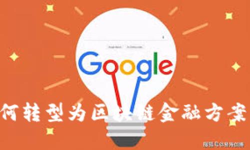 传统游戏如何转型为区块链金融方案：机会与挑战