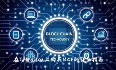 在TPWallet上购买MCF的详细指南