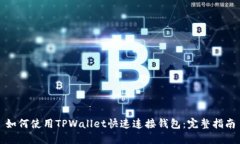 如何使用TPWallet快速连接钱包：完整指南