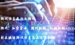 区块链游戏体系是什么游戏区块链游戏, 加密货币