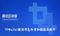 TPWallet解锁钱包的详细指南与技巧
