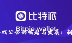 成都区块链游戏公会的崛起与发展: 刺激经济新动