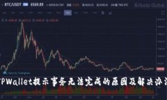 TPWallet提示事务无法完成的