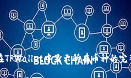 如何在TPWallet中显示所有币种的完整教程