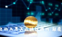 盘点2023年最受欢迎的土耳其区块链游戏：颠覆传