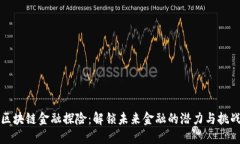 区块链金融探险：解锁未来金融的潜力与挑战