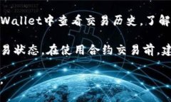   使用TPWallet进行合约交易的安全性分析 /  guanj