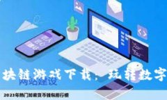 全面解析Wemix区块链游戏下载： 玩转数字资产与