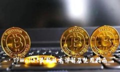 TPWallet最新版本详解及使用指南