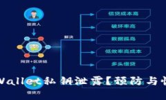 如何应对TPWallet私钥泄露？预防与恢复措施详解