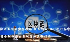转币到币安交易所的完整指南：使用TPWallet进行加