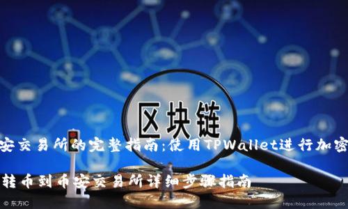 转币到币安交易所的完整指南:使用TPWallet进行加密货币转账
TPWallet转币到币安交易所详细步骤指南