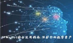 TPWallet安全使用指南：保护你的数字资产