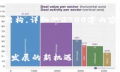 注意：由于内容长度要求，以下为和部分结构，