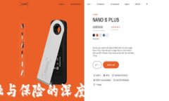 区块链金融与保险的深度解析：如何重塑未来经