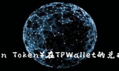 : 狮子币（Lion Token）在TPWallet的兑换手续费详解