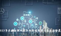 2023年区块链游戏行业的涨幅分析与未来趋势展望