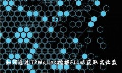 如何通过TPWallet挖掘FIL以获取高收益