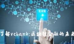 深入了解vcbank：区块链金融的未来趋势