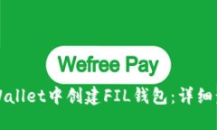 如何在TPWallet中创建FIL钱包：详细步骤与指南