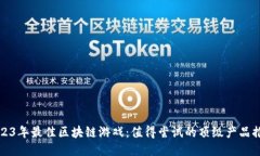 2023年最佳区块链游戏：值得尝试的顶级产品推荐