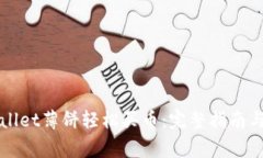 如何通过TPWallet薄饼轻松买币：完整指南与常见问