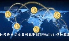 如何将币从交易所提取到TPWallet：详细指南