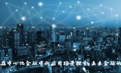 区块链在中心化金融中的