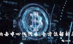 tpwallet的去中心化代币：全方位解析与投资指南