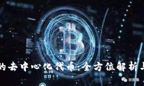 tpwallet的去中心化代币：全方位解析与投资指南