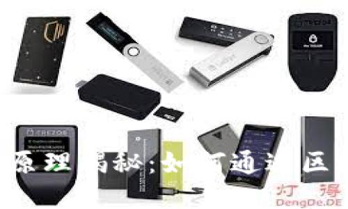 区块链打游戏赚钱原理揭秘：如何通过区块链游戏赚取收益？