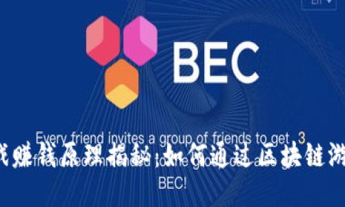 区块链打游戏赚钱原理揭秘：如何通过区块链游戏赚取收益？