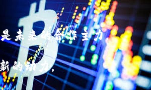 区块链推动金融创新的未来展望
区块链,金融创新,数字货币,智能合约/guanjianci

在近年来，区块链技术以其独特的去中心化、透明性和不可篡改的特点，在各个行业中引发了革命性的变化，尤其在金融领域。随着数字货币的崛起和智能合约的应用，区块链正在推动金融服务的创新，让我们逐步深入探讨这一主题，了解区块链如何推动金融创新以及未来的发展趋势。

### 区块链的基本概念与特点

em区块链/em是一种分布式账本技术，它将信息以“区块”的形式进行存储，并通过加密算法串联成链。这种结构使得所有的数据都是透明且可追溯的，任何一方都无法在不被发现的情况下篡改信息。区块链的几个核心特点如下：

1. **去中心化**：传统金融系统依赖于中介（如银行）来进行交易和记录。而区块链的去中心化特点，意味着参与者之间可以直接进行交易，从而降低成本和提高效率。
   
2. **匿名性与隐私性**：尽管交易记录是公开透明的，但用户的身份可以通过加密技术得到保护。这使得用户能在保护隐私的情况下参与交易。

3. **不可篡改性**：一旦信息被记录到区块链上，就几乎不可能被更改。这样的属性为交易提供了一种安全保证。

4. **透明性**：所有交易记录对网络中的所有节点都是可见的，任何人都可以验证交易的真实性。

### 区块链推动金融创新的具体表现

区块链技术在金融领域的应用广泛，以下是几个典型的方面：

#### 1. 数字货币的崛起

数字货币（如比特币、以太坊等）的出现是区块链技术应用于金融的一次重大突破。数字货币可以作为一种新的支付方式，降低交易费用并提高交易速度。使用P2P网络，用户能够无需中介直接进行交易，从而减少了交易的复杂性和成本。

近年来，各国央行纷纷探索发行中央银行数字货币（CBDC），如中国的数字人民币。CBDC的应用不仅能提升支付的便利性，还可能改变货币政策的实施效果。

#### 2. 跨境支付的改进

传统的跨境支付往往费用高且速度慢，而区块链能够简化支付流程。通过去中心化的账本，区块链能够使资金在全球范围内以几秒钟的速度转移，大幅降低跨境交易的成本。比如Ripple网络就旨在提供快速、安全的跨境支付解决方案。

#### 3. 智能合约的应用

智能合约是一种自动化的合同，其条款以代码形式编写在区块链上。智能合约能够在满足特定条件时自动执行合同条款。通过这种方式，可以降低法律和信任风险，提升交易的安全性。金融机构能够利用智能合约自动执行支付、保证金管理、资管等多种业务。

#### 4. 资产证券化与管理

区块链技术使得资产的数字化成为可能。在资产证券化方面，通过区块链，房地产、股权、债券等资产可以被代币化，从而在区块链上进行交易。这种方式不仅提高了流动性，同时也降低了投资门槛。

### 区块链对金融创新带来的挑战和机遇

尽管区块链推动了金融创新，但其普及和应用仍面临诸多挑战。首先是技术的成熟度和标准化问题，各种不同的区块链平台并未形成统一标准，增加了实施的难度。其次，监管体系的缺失和不确定性也是阻碍区块链技术应用的一大难题。各国对区块链和数字货币的监管政策各不相同，企业在国际市场上的操作受到限制。

然而，随着技术的不断进步和各国监管环境的改善，区块链的潜力也在激增。金融机构不断寻求与区块链技术公司合作，以便将其优势与传统金融业务结合，推动新的金融产品和服务的诞生。

### 常见问题解答

#### 问题一：区块链技术在金融领域的主要应用有哪些？

区块链技术在金融领域的应用主要有：数字货币、跨境支付、智能合约、资产证券化、供应链金融等。理论上，任何需要可信交易的金融活动皆可受益于区块链。

#### 问题二：区块链技术能解决传统金融系统的哪些痛点？

区块链技术能通过去中心化的数据管理、降低交易成本、提升交易速度等方式，直接解决传统金融系统中的多项痛点，比如交易delay、仲裁的复杂性和传统数据安全等问题。

#### 问题三：区块链的安全性如何？

区块链的安全性来源于其去中心化的特性，加密算法保障了数据不被篡改。然而，这并不没有绝对的安全性，仍然需要各种技术手段与管理措施来防御潜在风险。

#### 问题四：基金与资产管理如何借助区块链创新？

区块链技术可以提升基金和资产管理的透明度与自动化程度，使用智能合约来自动执行条款，实时更新资产持有情况，从而减少中介，节省管理与运营成本。

#### 问题五：区块链在金融创新中的未来趋势是什么？

在未来，随着技术的不断成熟和监管政策的完善，区块链必将推动更多金融产品的创新，实现更为高效的金融服务。投资者、金融机构和科技公司将是未来的合作主力。

通过深入理解区块链推动金融创新的方式和未来的发展方向，我们能够更好地把握这一重要趋势，同时充分利用这一技术为我们的金融活动增添新的动力。