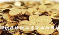 : 金融领域区块链上市企业的崛起与未来
