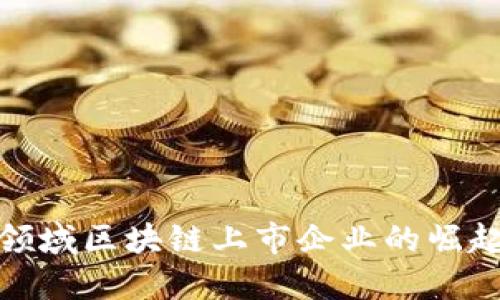: 金融领域区块链上市企业的崛起与未来