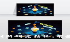 区块链金融服务创新研究结论：前景、挑战与解