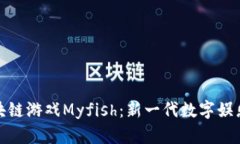探秘区块链游戏Myfish：新一代数字娱乐的浪潮