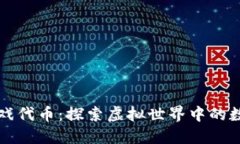 刀片区块链游戏代币：探索虚拟世界中的数字资