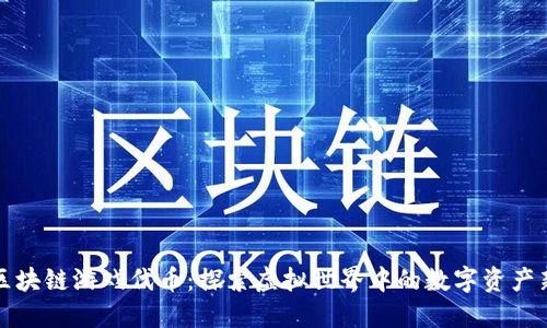 刀片区块链游戏代币：探索虚拟世界中的数字资产新机遇