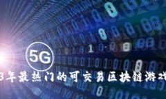 2023年最热门的可交易区块链游戏推荐